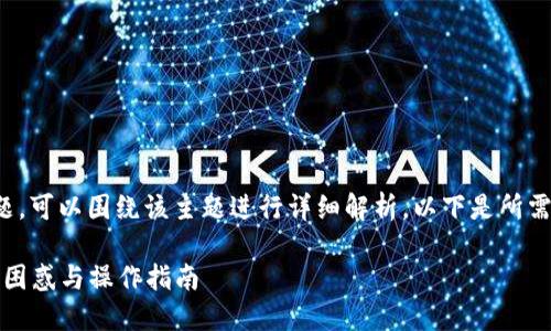 关于“tokenim不能充值吗”的问题，可以围绕该主题进行详细解析。以下是所需的、关键词、内容结构和相关问题。

Tokenim充值问题全解：解决用户困惑与操作指南