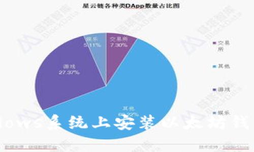 如何在Windows系统上安装以太坊钱包：详细指南
