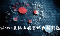 如何在Windows系统上安装以