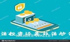 数字货币：合法投资还是