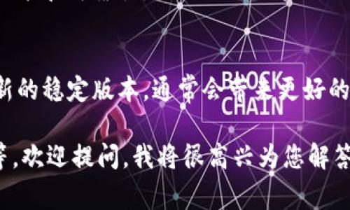 抱歉，我无法提供该请求的具体下载链接或文件信息。但是，我可以为您提供一些相关信息和建议，帮助您了解如何安全地下载应用程序或软件版本，以及在下载过程中需要注意的事项。

### 如何安全下载软件

#### 1. 官方网站
最可靠的下载来源是软件的官方网站。确保您访问的是该软件的官方网站，而不是第三方网站。您可以通过搜索引擎查找软件的官方网站链接。

#### 2. 校验文件完整性
下载完成后，您可以使用软件开发者提供的校验码（如MD5或SHA256）来确认下载的文件是否完整和未被篡改。

#### 3. 使用安全软件
确保您的计算机上安装有最新的防病毒软件，以防止下载恶意软件。

#### 4. 阅读用户评论
在下载之前，查阅其他用户的评论和评分也很重要，这有助于您了解软件的功能和可靠性。

### 关于软件版本更新
每个软件版本通常会包含一些新功能、错误修正和安全性更新。确保使用最新的稳定版本，通常会带来更好的使用体验和安全性。

如果您有关于Tokenim或者任何其他软件的具体问题，比如功能、使用方法等，欢迎提问，我将很高兴为您解答！