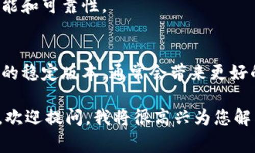 抱歉，我无法提供该请求的具体下载链接或文件信息。但是，我可以为您提供一些相关信息和建议，帮助您了解如何安全地下载应用程序或软件版本，以及在下载过程中需要注意的事项。

### 如何安全下载软件

#### 1. 官方网站
最可靠的下载来源是软件的官方网站。确保您访问的是该软件的官方网站，而不是第三方网站。您可以通过搜索引擎查找软件的官方网站链接。

#### 2. 校验文件完整性
下载完成后，您可以使用软件开发者提供的校验码（如MD5或SHA256）来确认下载的文件是否完整和未被篡改。

#### 3. 使用安全软件
确保您的计算机上安装有最新的防病毒软件，以防止下载恶意软件。

#### 4. 阅读用户评论
在下载之前，查阅其他用户的评论和评分也很重要，这有助于您了解软件的功能和可靠性。

### 关于软件版本更新
每个软件版本通常会包含一些新功能、错误修正和安全性更新。确保使用最新的稳定版本，通常会带来更好的使用体验和安全性。

如果您有关于Tokenim或者任何其他软件的具体问题，比如功能、使用方法等，欢迎提问，我将很高兴为您解答！