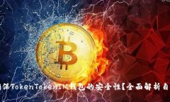 如何确保TokenTokenIM钱包的