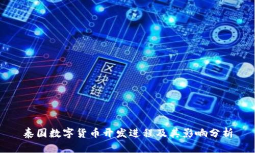泰国数字货币开发进程及其影响分析