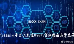 如何在Tokenim平台上充值