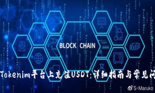 如何在Tokenim平台上充值USDT：详细指南与常见问题解析