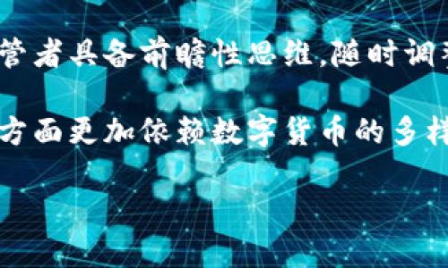   数字化货币进程：背景、现状与未来展望 / 
 guanjianci 数字货币, 中央银行数字货币, 区块链技术, 电子支付 /guanjianci 

数字化货币，特别是中央银行数字货币（CBDC），已经成为全球金融体系的重要话题。随着科技的发展，传统的纸币和硬币逐渐暴露出诸多不足，例如携带不便、交易效率低下、跨国支付成本高昂等问题。因此，各国央行开始探索数字化货币的发行，期望通过这一新兴工具来推动经济发展，提升金融效率，促进金融包容性。在了解数字化货币的进程之前，有必要深入探讨其背景、现状及未来展望。

数字化货币的背景
数字化货币的概念可以追溯到上世纪90年代，但真正的应用和推广是在区块链技术以及互联网支付技术发展的推动下逐渐兴起的。以下是数字化货币进程的几个重要背景因素：

1. **科技进步**：技术的飞速发展为数字货币的创建和应用提供了可能。尤其是区块链技术的引入，解决了数字资产的安全性、可追溯性以及去中心化的问题，为数字货币的安全存储和转移提供了基础。

2. **支付方式的变化**：随着互联网的普及，电子支付逐渐成为人们日常生活中不可或缺的一部分。从早期的网上购物支付，到后来的移动支付，支付方式的转变加速了人们对数字化货币的需求。

3. **金融包容性**：在许多发展中国家，银行服务网络覆盖面不足，很多人无法享受到基本金融服务。数字化货币或许能够提供一种低成本、高效率的金融解决方案，帮助未银行化的群体融入金融体系。

4. **跨境支付的需求**：国际贸易的增长增加了对高效跨境支付的需求。传统的跨境支付往往需要较长的时间，并且费用高昂，数字化货币的出现可能会改变这一现状，使得跨境支付变得更快捷、更便宜。

数字化货币的现状
目前，全球范围内已有多个国家和地区开始试点或推进数字化货币的相关工作。以下是一些关键的现状：

1. **中国的数字人民币**：中国央行已经在多个城市推出了数字人民币的试点，允许用户在特定的场景下进行交易。数字人民币的推出被视为全球首个由大型经济体推出的央行数字货币，有望推动全球数字货币的发展。

2. **其他国家的探索**：除了中国，美国、欧洲、日本等国家和地区的央行也在考虑数字货币的可能性。美联储已开始进行相关研究，欧洲央行也在探索数字欧元的可行性。

3. **私营数字货币的影响**：比特币及其他加密货币的崛起使得全球范围内对数字货币的认知发生了巨大的变化，它们不仅展示了区块链技术的潜力，同时也提示了许多国家面临的竞争压力。

4. **技术与监管的挑战**：技术层面的挑战包括如何确保数字货币的安全性和隐私保护。同时，监管方面的问题也亟待解决，政府需要为数字货币设立合理的法律框架，以避免潜在的金融风险。

未来展望：数字化货币的潜力与挑战
对于数字化货币的未来，诸多专家学者持乐观态度。以下是对其潜在影响与挑战的分析：

1. **推动经济效率**：数字化货币的广泛应用将提高交易的效率，降低交易成本，促进经济的发展。通过直接的点对点交易，可以减少对中介机构的依赖，从而加快资金的流转速度，提升经济效率。

2. **提升金融包容性**：数字货币将为未银行化的人群提供更为便捷的金融服务渠道，促进社会经济的包容性与平等性。这一进程将需要政府与金融机构的共同努力，开发更多符合用户需求的金融产品。

3. **增加政策工具的灵活性**：数字货币能够为中央银行提供新的政策工具。例如，数字货币的普及将使得央行在实施货币政策时，更加精准地调控流动性。政策制定者将能够通过数字化货币快速响应市场的变化。

4. **面临的风险与挑战**：
   - **技术风险**：数字货币涉及复杂的技术系统，一旦出现技术漏洞，可能会导致资金安全受到威胁。
   - **监管挑战**：当前数字货币的法律地位仍不明确，具体的监管政策尚未完善，各国政府需要建立适应新形势的法律框架。
   - **用户教育**：如何帮助大众理解数字货币，并安全、有效地使用这种新型支付工具，也是未来需要解决的重要问题。

相关问题探讨

1. 数字货币将如何影响现有金融体系？
数字货币的兴起，特别是中央银行数字货币(CBDC)的推广，意味着金融体系的重大变革。首先，CBDC将提供一种新的支付方式，使得交易更加快速、高效。在传统金融体系中，跨行转账和跨国支付通常需要几天的时间和高额的手续费，而通过数字货币，用户可以在几秒钟内完成交易，极大地提高了资金的流动性。

其次，CBDC可能会改变银行的业务模式。若消费者能够直接通过央行的数字货币进行交易，商业银行的存款基础将受到冲击。这将迫使商业银行创新其金融产品和服务，以应对日益激烈的竞争。同时，央行可以通过数字货币更精准地实施货币政策，加强对市场流动性和信贷的调控能力。

此外，数字货币的普及将提升世界经济的数字化水平，推动产业转型升级。越来越多的企业会意识到数字货币的便捷性，从而愿意尝试将其作为商业支付手段。随着这一趋势的发展，许多传统的金融中介机构可能会面临被取代的风险，这要求其必须进行转型以适应新的市场环境。

2. 数字货币如何促进金融包容性？
金融包容性是指所有人都能平等地获得金融服务。在发展中国家，银行网络的覆盖面往往不够广泛，很多农村地区甚至没有银行服务。而数字货币可以通过移动设备的方式，让更多人享受到金融服务。以数字钱包为例，用户只需一部手机便可开设自己的电子钱包，进行支付、收款和储蓄，而不再需要依赖于实体银行的柜台服务。

此外，数字货币的交易成本相对较低，使得小额支付和微型借贷成为可能。在传统金融体系中，少量交易由于成本高昂而难以实现，但是数字货币能够降低每笔交易的费用，促进了接触金融服务的可能性。这种便捷的支付手段将有效避免“贫困陷阱”，帮助更多人实现经济独立与自我发展。

需要指出的是，推动金融包容性还需要配套的金融教育与基础设施建设。政府和金融机构在推广数字货币时，应同时开展金融知识宣传，帮助用户了解如何安全地使用数字货币，以防止因缺乏知识而导致的金融风险。

3. 在全球范围内，数字货币的监管挑战有哪些？
尽管各国央行对数字货币的研究已在逐步推进，但投资者和监管者同样面临着巨大的挑战。首先，数字货币的全球性质使得各国之间的协调变得尤为复杂。由于数字货币可以跨越国界进行交易，监管的区域性特征可能导致监管漏洞，影响市场的公平性与透明度。

其次，现有的金融法规可能无法完全适用于数字货币领域。许多国家的法律体系更多地围绕传统金融机构和工具的运作，而对于新兴的数字货币却缺乏清晰的定义和监管政策。这为市场参与者带来了不确定性，可能抑制投资者的参与热情，进而影响整个行业的发展。

另外，数字货币的匿名性和去中心化特点带来了反洗钱和反恐融资的难题。如何在确保用户隐私的同时，建立有效的追踪机制，已成为各国监管机构亟待解决的问题。这要求各国间的跨国合作，通过信息共享和协调联动，共同打击数字货币的非法活动。

4. 数字人民币的试点带来了哪些启示？
中国的数字人民币试点为全球数字货币的发展提供了重要的经验和启示。首先，数字人民币的推出与实体货币相结合，试点地区的选取和多样化的支付场景提供了丰富的数据支持，使得央行能够在实地测评中进行调整，数字货币的功能与设计。

其次，通过与商业银行的合作，数字人民币实现了与现有金融系统的良好融合。央行在建设数字人民币的同时，加强了与商业银行的合作，以确保这一新兴货币的广泛接受度。这一做法为其他国家提供了合作的样本，尤其是如何在保持市场流动性的同时，增强数字货币的使用体验。

最后，数字人民币的推广强调了金融知识普及的重要性。在推广试点的过程中，央行与相关机构积极展开了对用户的教育，引导公众正确使用数字人民币，提升其信赖度。这种“教育 使用”的模式，有助于在数字货币推广中形成良好的用户基础，为未来的广泛应用打下良好基础。

5. 私营数字货币与中央银行数字货币的关系是什么？
私人数字货币与中央银行数字货币（CBDC）在功能与特性上存在诸多不同之处。首先，中央银行数字货币以政府或中央银行为发行主体，旨在维护国家金融安全，稳定货币体系。而私人数字货币则多为市场主体自主发行，常常不受监管，面临更高的市场风险。

其次，在使用场景方面，CBDC的推广旨在促进经济发展与支付便利，而私人数字货币更多地作为投资工具，具有较高的投机特性。在某些情况下，私人数字货币可为本国财政带来重大挑战，可能影响货币的稳定性，进而影响中央银行的货币政策调控。

但两者之间并非对立关系，实际上，它们可以通过相互补充与竞争共同推进数字货币的发展。私人数字货币在推动用户接受新支付方式、激励技术创新等方面发挥了积极的作用，同时，CBDC的推出亦可为市场提供稳定性和信任。而监管机构需要在其中找寻平衡点，既保护用户权益，又促进金融创新。

6. 如何看待未来数字化货币的发展趋势？
未来数字化货币的发展将引领传统金融体系向数字化转型，从而产生深远的社会经济影响。在技术层面上，随着区块链、大数据及人工智能技术的不断发展，数字货币将变得更加安全、便捷，用户体验将显著提升。

在政策层面，各国央行将继续探索数字货币的设计与使用，推动跨国合作与监管协调。在这个过程中，政府的监管政策将变得更加灵活，能够及时应对数字货币市场的变化。这要求监管者具备前瞻性思维，随时调整政策以应对技术和市场的发展。

另外，未来数字货币的发展还将与社会的需求紧密结合。金融科技的创新将推动更多符合消费者需求的产品出现在市场上，用户将不仅限于使用支付工具，还将在购物、借贷、投资等方面更加依赖数字货币的多样化功能。

总之，数字化货币作为一种新兴的金融工具，其发展过程既充满机遇，也面临挑战。政府、金融机构和普通用户共同参与，将是推动数字货币健康发展的关键。