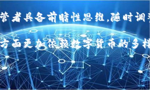   数字化货币进程：背景、现状与未来展望 / 
 guanjianci 数字货币, 中央银行数字货币, 区块链技术, 电子支付 /guanjianci 

数字化货币，特别是中央银行数字货币（CBDC），已经成为全球金融体系的重要话题。随着科技的发展，传统的纸币和硬币逐渐暴露出诸多不足，例如携带不便、交易效率低下、跨国支付成本高昂等问题。因此，各国央行开始探索数字化货币的发行，期望通过这一新兴工具来推动经济发展，提升金融效率，促进金融包容性。在了解数字化货币的进程之前，有必要深入探讨其背景、现状及未来展望。

数字化货币的背景
数字化货币的概念可以追溯到上世纪90年代，但真正的应用和推广是在区块链技术以及互联网支付技术发展的推动下逐渐兴起的。以下是数字化货币进程的几个重要背景因素：

1. **科技进步**：技术的飞速发展为数字货币的创建和应用提供了可能。尤其是区块链技术的引入，解决了数字资产的安全性、可追溯性以及去中心化的问题，为数字货币的安全存储和转移提供了基础。

2. **支付方式的变化**：随着互联网的普及，电子支付逐渐成为人们日常生活中不可或缺的一部分。从早期的网上购物支付，到后来的移动支付，支付方式的转变加速了人们对数字化货币的需求。

3. **金融包容性**：在许多发展中国家，银行服务网络覆盖面不足，很多人无法享受到基本金融服务。数字化货币或许能够提供一种低成本、高效率的金融解决方案，帮助未银行化的群体融入金融体系。

4. **跨境支付的需求**：国际贸易的增长增加了对高效跨境支付的需求。传统的跨境支付往往需要较长的时间，并且费用高昂，数字化货币的出现可能会改变这一现状，使得跨境支付变得更快捷、更便宜。

数字化货币的现状
目前，全球范围内已有多个国家和地区开始试点或推进数字化货币的相关工作。以下是一些关键的现状：

1. **中国的数字人民币**：中国央行已经在多个城市推出了数字人民币的试点，允许用户在特定的场景下进行交易。数字人民币的推出被视为全球首个由大型经济体推出的央行数字货币，有望推动全球数字货币的发展。

2. **其他国家的探索**：除了中国，美国、欧洲、日本等国家和地区的央行也在考虑数字货币的可能性。美联储已开始进行相关研究，欧洲央行也在探索数字欧元的可行性。

3. **私营数字货币的影响**：比特币及其他加密货币的崛起使得全球范围内对数字货币的认知发生了巨大的变化，它们不仅展示了区块链技术的潜力，同时也提示了许多国家面临的竞争压力。

4. **技术与监管的挑战**：技术层面的挑战包括如何确保数字货币的安全性和隐私保护。同时，监管方面的问题也亟待解决，政府需要为数字货币设立合理的法律框架，以避免潜在的金融风险。

未来展望：数字化货币的潜力与挑战
对于数字化货币的未来，诸多专家学者持乐观态度。以下是对其潜在影响与挑战的分析：

1. **推动经济效率**：数字化货币的广泛应用将提高交易的效率，降低交易成本，促进经济的发展。通过直接的点对点交易，可以减少对中介机构的依赖，从而加快资金的流转速度，提升经济效率。

2. **提升金融包容性**：数字货币将为未银行化的人群提供更为便捷的金融服务渠道，促进社会经济的包容性与平等性。这一进程将需要政府与金融机构的共同努力，开发更多符合用户需求的金融产品。

3. **增加政策工具的灵活性**：数字货币能够为中央银行提供新的政策工具。例如，数字货币的普及将使得央行在实施货币政策时，更加精准地调控流动性。政策制定者将能够通过数字化货币快速响应市场的变化。

4. **面临的风险与挑战**：
   - **技术风险**：数字货币涉及复杂的技术系统，一旦出现技术漏洞，可能会导致资金安全受到威胁。
   - **监管挑战**：当前数字货币的法律地位仍不明确，具体的监管政策尚未完善，各国政府需要建立适应新形势的法律框架。
   - **用户教育**：如何帮助大众理解数字货币，并安全、有效地使用这种新型支付工具，也是未来需要解决的重要问题。

相关问题探讨

1. 数字货币将如何影响现有金融体系？
数字货币的兴起，特别是中央银行数字货币(CBDC)的推广，意味着金融体系的重大变革。首先，CBDC将提供一种新的支付方式，使得交易更加快速、高效。在传统金融体系中，跨行转账和跨国支付通常需要几天的时间和高额的手续费，而通过数字货币，用户可以在几秒钟内完成交易，极大地提高了资金的流动性。

其次，CBDC可能会改变银行的业务模式。若消费者能够直接通过央行的数字货币进行交易，商业银行的存款基础将受到冲击。这将迫使商业银行创新其金融产品和服务，以应对日益激烈的竞争。同时，央行可以通过数字货币更精准地实施货币政策，加强对市场流动性和信贷的调控能力。

此外，数字货币的普及将提升世界经济的数字化水平，推动产业转型升级。越来越多的企业会意识到数字货币的便捷性，从而愿意尝试将其作为商业支付手段。随着这一趋势的发展，许多传统的金融中介机构可能会面临被取代的风险，这要求其必须进行转型以适应新的市场环境。

2. 数字货币如何促进金融包容性？
金融包容性是指所有人都能平等地获得金融服务。在发展中国家，银行网络的覆盖面往往不够广泛，很多农村地区甚至没有银行服务。而数字货币可以通过移动设备的方式，让更多人享受到金融服务。以数字钱包为例，用户只需一部手机便可开设自己的电子钱包，进行支付、收款和储蓄，而不再需要依赖于实体银行的柜台服务。

此外，数字货币的交易成本相对较低，使得小额支付和微型借贷成为可能。在传统金融体系中，少量交易由于成本高昂而难以实现，但是数字货币能够降低每笔交易的费用，促进了接触金融服务的可能性。这种便捷的支付手段将有效避免“贫困陷阱”，帮助更多人实现经济独立与自我发展。

需要指出的是，推动金融包容性还需要配套的金融教育与基础设施建设。政府和金融机构在推广数字货币时，应同时开展金融知识宣传，帮助用户了解如何安全地使用数字货币，以防止因缺乏知识而导致的金融风险。

3. 在全球范围内，数字货币的监管挑战有哪些？
尽管各国央行对数字货币的研究已在逐步推进，但投资者和监管者同样面临着巨大的挑战。首先，数字货币的全球性质使得各国之间的协调变得尤为复杂。由于数字货币可以跨越国界进行交易，监管的区域性特征可能导致监管漏洞，影响市场的公平性与透明度。

其次，现有的金融法规可能无法完全适用于数字货币领域。许多国家的法律体系更多地围绕传统金融机构和工具的运作，而对于新兴的数字货币却缺乏清晰的定义和监管政策。这为市场参与者带来了不确定性，可能抑制投资者的参与热情，进而影响整个行业的发展。

另外，数字货币的匿名性和去中心化特点带来了反洗钱和反恐融资的难题。如何在确保用户隐私的同时，建立有效的追踪机制，已成为各国监管机构亟待解决的问题。这要求各国间的跨国合作，通过信息共享和协调联动，共同打击数字货币的非法活动。

4. 数字人民币的试点带来了哪些启示？
中国的数字人民币试点为全球数字货币的发展提供了重要的经验和启示。首先，数字人民币的推出与实体货币相结合，试点地区的选取和多样化的支付场景提供了丰富的数据支持，使得央行能够在实地测评中进行调整，数字货币的功能与设计。

其次，通过与商业银行的合作，数字人民币实现了与现有金融系统的良好融合。央行在建设数字人民币的同时，加强了与商业银行的合作，以确保这一新兴货币的广泛接受度。这一做法为其他国家提供了合作的样本，尤其是如何在保持市场流动性的同时，增强数字货币的使用体验。

最后，数字人民币的推广强调了金融知识普及的重要性。在推广试点的过程中，央行与相关机构积极展开了对用户的教育，引导公众正确使用数字人民币，提升其信赖度。这种“教育 使用”的模式，有助于在数字货币推广中形成良好的用户基础，为未来的广泛应用打下良好基础。

5. 私营数字货币与中央银行数字货币的关系是什么？
私人数字货币与中央银行数字货币（CBDC）在功能与特性上存在诸多不同之处。首先，中央银行数字货币以政府或中央银行为发行主体，旨在维护国家金融安全，稳定货币体系。而私人数字货币则多为市场主体自主发行，常常不受监管，面临更高的市场风险。

其次，在使用场景方面，CBDC的推广旨在促进经济发展与支付便利，而私人数字货币更多地作为投资工具，具有较高的投机特性。在某些情况下，私人数字货币可为本国财政带来重大挑战，可能影响货币的稳定性，进而影响中央银行的货币政策调控。

但两者之间并非对立关系，实际上，它们可以通过相互补充与竞争共同推进数字货币的发展。私人数字货币在推动用户接受新支付方式、激励技术创新等方面发挥了积极的作用，同时，CBDC的推出亦可为市场提供稳定性和信任。而监管机构需要在其中找寻平衡点，既保护用户权益，又促进金融创新。

6. 如何看待未来数字化货币的发展趋势？
未来数字化货币的发展将引领传统金融体系向数字化转型，从而产生深远的社会经济影响。在技术层面上，随着区块链、大数据及人工智能技术的不断发展，数字货币将变得更加安全、便捷，用户体验将显著提升。

在政策层面，各国央行将继续探索数字货币的设计与使用，推动跨国合作与监管协调。在这个过程中，政府的监管政策将变得更加灵活，能够及时应对数字货币市场的变化。这要求监管者具备前瞻性思维，随时调整政策以应对技术和市场的发展。

另外，未来数字货币的发展还将与社会的需求紧密结合。金融科技的创新将推动更多符合消费者需求的产品出现在市场上，用户将不仅限于使用支付工具，还将在购物、借贷、投资等方面更加依赖数字货币的多样化功能。

总之，数字化货币作为一种新兴的金融工具，其发展过程既充满机遇，也面临挑战。政府、金融机构和普通用户共同参与，将是推动数字货币健康发展的关键。