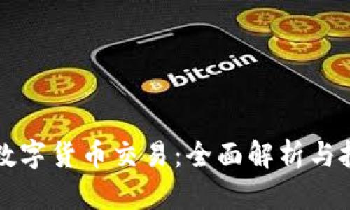 卓普网数字货币交易：全面解析与投资策略