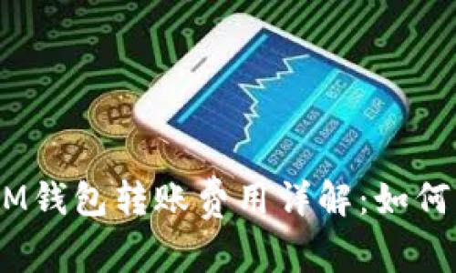 TokentokenIM钱包转账费用详解：如何降低交易成本