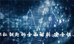 小狐狸钱包与IM私钥匙的全