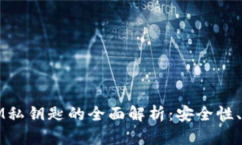 小狐狸钱包与IM私钥匙的全面解析：安全性、功能与使用指南