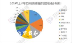 如何在苹果手机上下载和