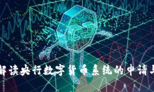 全面解读央行数字货币系统的申请与运作