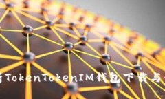 全面解析TokenTokenIM钱包下