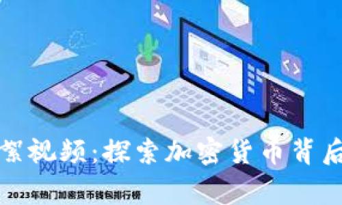 数字货币花絮视频：探索加密货币背后的精彩故事