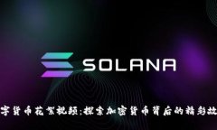 数字货币花絮视频：探索