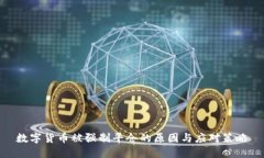 数字货币被强制平仓的原