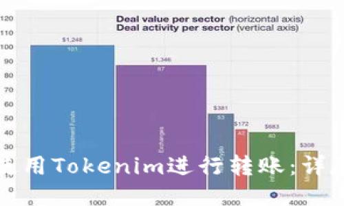 如何使用Tokenim进行转账：详尽指南