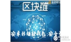 : 全面解析TokenIm安卓移动