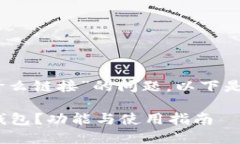 关于“im token钱包是什么链