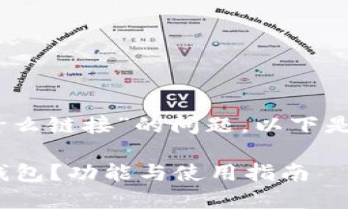 关于“im token钱包是什么链接”的问题，以下是详细的说明和相关信息。

### 什么是imToken钱包？功能与使用指南