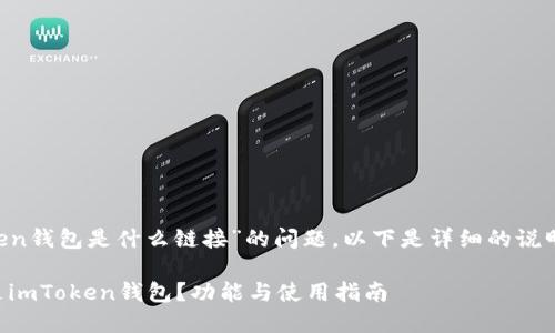 关于“im token钱包是什么链接”的问题，以下是详细的说明和相关信息。

### 什么是imToken钱包？功能与使用指南