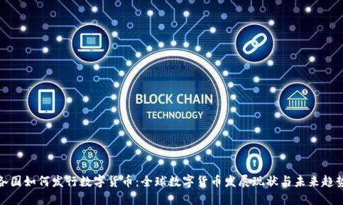 各国如何发行数字货币：全球数字货币发展现状与未来趋势