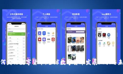各国如何发行数字货币：全球数字货币发展现状与未来趋势