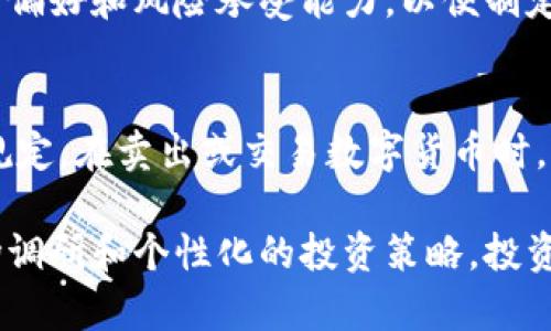 biao­ti/biao­ti数字货币概念基金的全面解析：投资前景与风险评估/biao­ti

数字货币, 概念基金, 投资, 风险评估/guanjianci

随着数字技术的飞速发展和全球经济的数字化转型，数字货币逐渐成为金融领域的重要组成部分。而概念基金作为一种新兴的投资工具，逐步受到大众投资者的关注。在这篇详细的文章中，我们将深入探讨数字货币的概念基金，包括其投资前景、风险评估、市场动态等方面内容。

数字货币的定义和发展历程
数字货币是数字化的货币形式，与传统货币不同，它不以物理形式存在，而是以电子数据存储和传输。数字货币的种类繁多，其中最著名的就是比特币、以太坊等加密货币。数字货币的出现可以追溯到2009年，随着比特币的推出，开启了去中心化经济的新篇章。
自比特币问世以来，数字货币经历了多个阶段的发展。从最初的极小用户群体，逐渐扩展到如今全球大量用户的参与。同时，各国的政府和央行也开始着手研究数字货币，并在某些情况下推出了自己的数字货币，如中国的数字人民币。

概念基金的基本特点
概念基金是为了投资某种特定主题或市场趋势而设立的基金，通常聚焦于新兴产业、技术或理念。与传统基金不同，概念基金的灵活性和创新性使其在短时间内吸引了大量投资者。数字货币概念基金正是基于数字货币这一新兴市场而设立的。
数字货币概念基金的投资标的通常包括各类数字货币（如比特币、以太坊），区块链技术公司，数字资产管理公司等。在投资过程中，这些基金通常会采取主动管理和多样化的投资策略，以期在高波动的市场中获取更高的回报。

数字货币概念基金的投资前景
数字货币市场的快速增长和金融科技的不断进步，都为数字货币概念基金的投资提供了广阔的空间。根据市场研究机构的预测，未来几年内，数字货币市场将迎来显著的增长，投资数字货币的潜在收益将吸引越来越多的投资者。
此外，随着越来越多的公司接受数字货币支付以及相关金融产品的推出，数字货币的应用范围也在逐步扩大，进一步增强了投资者对数字货币概念基金的期待。

数字货币概念基金的投资风险
尽管数字货币概念基金具备较大的投资潜力，但其风险也是不容忽视的。首先，数字货币市场的波动性极高，价格在短期内可能经历剧烈波动，这给投资者带来了不小的心理压力和财务风险。
其次，数字货币市场的监管政策尚未完全建立，各国对于数字货币的法律法规存在不确定性，投资者需要关注各国政策变化对市场的影响。此外，数字货币相关的安全问题（如黑客攻击、交易所跑路等）也不容小觑，这可能会直接影响到投资者的资产安全。

如何选择合适的数字货币概念基金
选择合适的数字货币概念基金是投资成功的关键。在选择时，投资者需要考虑基金的管理团队、过往业绩、费用结构及投资策略等多个方面。
首先，了解基金管理人的背景和经验非常重要，有经验的管理团队能够更好地应对市场波动。其次，要对基金的过往业绩进行评估，比较同类基金的表现，选择回报稳健的基金。如果可能，投资者还应关注基金的费用结构，合理的费用能够提高净收益。
最后，投资策略的透明度和灵活性也是选择基金的重要标准，良好的透明度和灵活的投资策略将为投资者提供更多的信息和选择，从而帮助其做出更为理性的投资决策。

数字货币概念基金的未来趋势
未来，数字货币概念基金的发展将受到多种因素的影响。科技的进步、金融市场的变化、政策法规的完善将共同塑造该领域的未来。预计随着更多机构的参与和合规性提升，数字货币市场在成熟的同时，也将会提升整体的投资信心。
在数字货币不断被社会接受的背景下，数字货币概念基金将呈现出多元化的发展趋势，投资者可在多条投资道路中选择适合自己的位置，实现收益最大化。同时，越来越多的金融科技公司和传统金融机构将推出相关的金融产品，进一步丰富市场选择也将促进数字货币概念基金的发展。

常见问题解答

问题1：数字货币概念基金的投资门槛高吗？
数字货币概念基金的投资门槛通常比较低，相较于一些传统基金，数字货币概念基金往往更加灵活，许多基金的起投金额并不高，使得普通投资者也能参与。在选择基金时，投资者应查看基金的招募说明书，了解具体的起投金额和相关费用，以便制定适合自己的投资计划。

问题2：数字货币概念基金的投资回报如何？
投资回报取决于多个因素，包括市场整体走向、基金的管理水平和投资策略等。虽然在短期内数字货币市场波动较大，但从长期来看，随着技术的成熟和应用的普及，数字货币概念基金有望带来可观的投资回报。投资者需注意长期持有可能带来的复利效果，也要做好心理准备应对市场的短期波动。

问题3：如何分散数字货币概念基金的风险？
要有效分散数字货币概念基金的风险，投资者可考虑建立多元化的投资组合。除了投资数字货币概念基金外，还可以选择其他金融资产，如股票、债券等，这样可以在不同市场表现相对独立的情况下，降低整体投资组合的波动性。

问题4：数字货币市场的最新动态是什么？
数字货币市场的动态时刻变化，投资者可以关注相关的专业媒体和研究机构，获取市场的最新消息和分析。同时，可以关注政府机构的政策发布和市场监管的变化，这些都会对数字货币市场产生直接影响。最新的市场动态能够帮助投资者调整投资策略，更好地应对未来的市场变化。

问题5：数字货币概念基金适合长期投资吗？
数字货币概念基金由于其高波动性，适合长期投资的策略。长期投资能够减少短期波动带来的风险，并使投资者享受复利利益。在选择时，投资者需考虑个人投资偏好和风险承受能力，以便制定合理的投资计划。

问题6：投资数字货币概念基金如何报税？
在投资数字货币概念基金时，投资者应关注税务问题。不同国家和地区对数字货币的税收政策存在差异，投资者需要了解本国对数字货币投资所得收益的税务规定。在卖出或交易数字货币时，需及时整理相关的交易记录，以确保报税时不会出现疏漏，避免影响个人投资收益。咨询税务专家能提供针对性的建议和指导，使投资者的投资行为合规且合理。

综上所述，数字货币概念基金作为一种新兴的投资工具，具有较大的市场潜力和投资价值。然而，这一领域的高风险特性也需要投资者保持警惕。通过充分的市场调研和个性化的投资策略，投资者可以在充满变数的数字货币市场中实现更好的回报并分散风险。