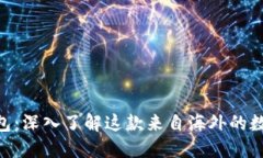 Tokenim钱包：深入了解这款