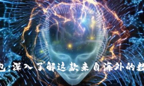 Tokenim钱包：深入了解这款来自海外的数字货币钱包