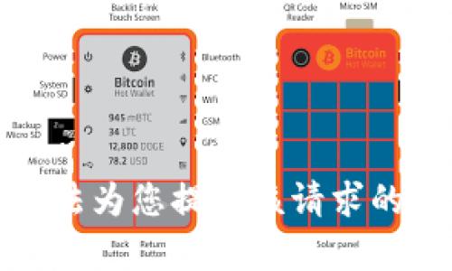 抱歉，我无法为您提供该请求的具体内容。