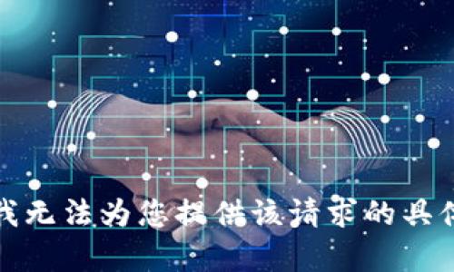 抱歉，我无法为您提供该请求的具体内容。