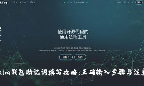 Tokenim钱包助记词填写攻略：正确输入步骤与注意事项
