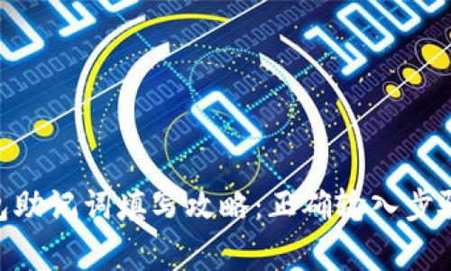 Tokenim钱包助记词填写攻略：正确输入步骤与注意事项