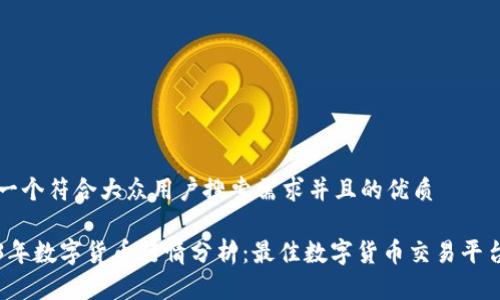 思考一个符合大众用户搜索需求并且的优质

2023年数字货币行情分析：最佳数字货币交易平台推荐