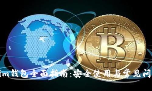 Tokenim钱包全面指南：安全使用与常见问题解析