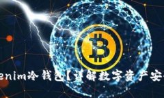 什么是Tokenim冷钱包？详解