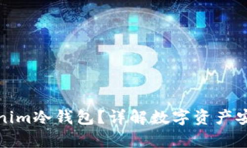 什么是Tokenim冷钱包？详解数字资产安全存储方案