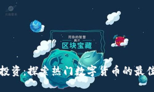 汇金投资：探索热门数字货币的最佳选择