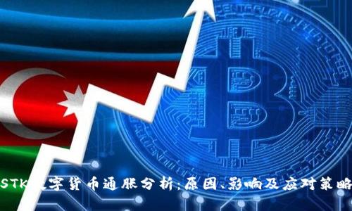 STK数字货币通胀分析：原因、影响及应对策略