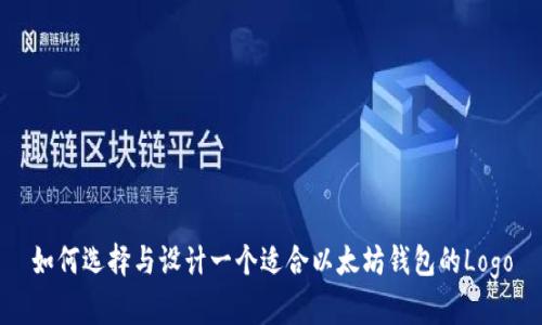 如何选择与设计一个适合以太坊钱包的Logo