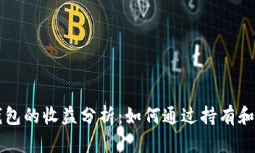 以太坊钱包的收益分析：如何通过持有和交易获利