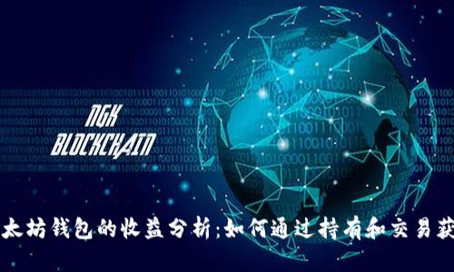 以太坊钱包的收益分析：如何通过持有和交易获利