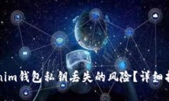 如何应对Tokenim钱包私钥丢