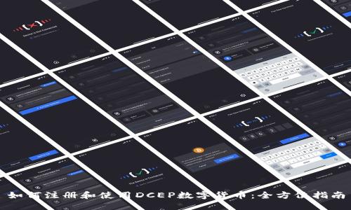 如何注册和使用DCEP数字货币：全方位指南