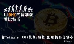 全面了解Tokenim EOS钱包：功