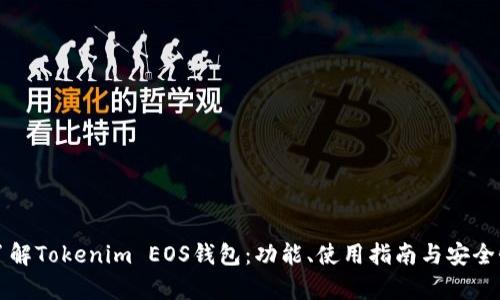 全面了解Tokenim EOS钱包：功能、使用指南与安全性分析