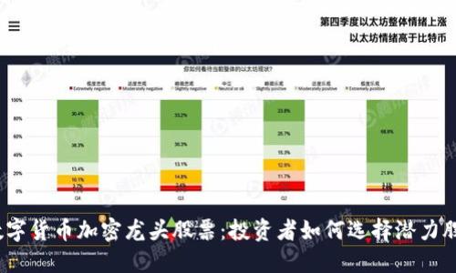 数字货币加密龙头股票：投资者如何选择潜力股？